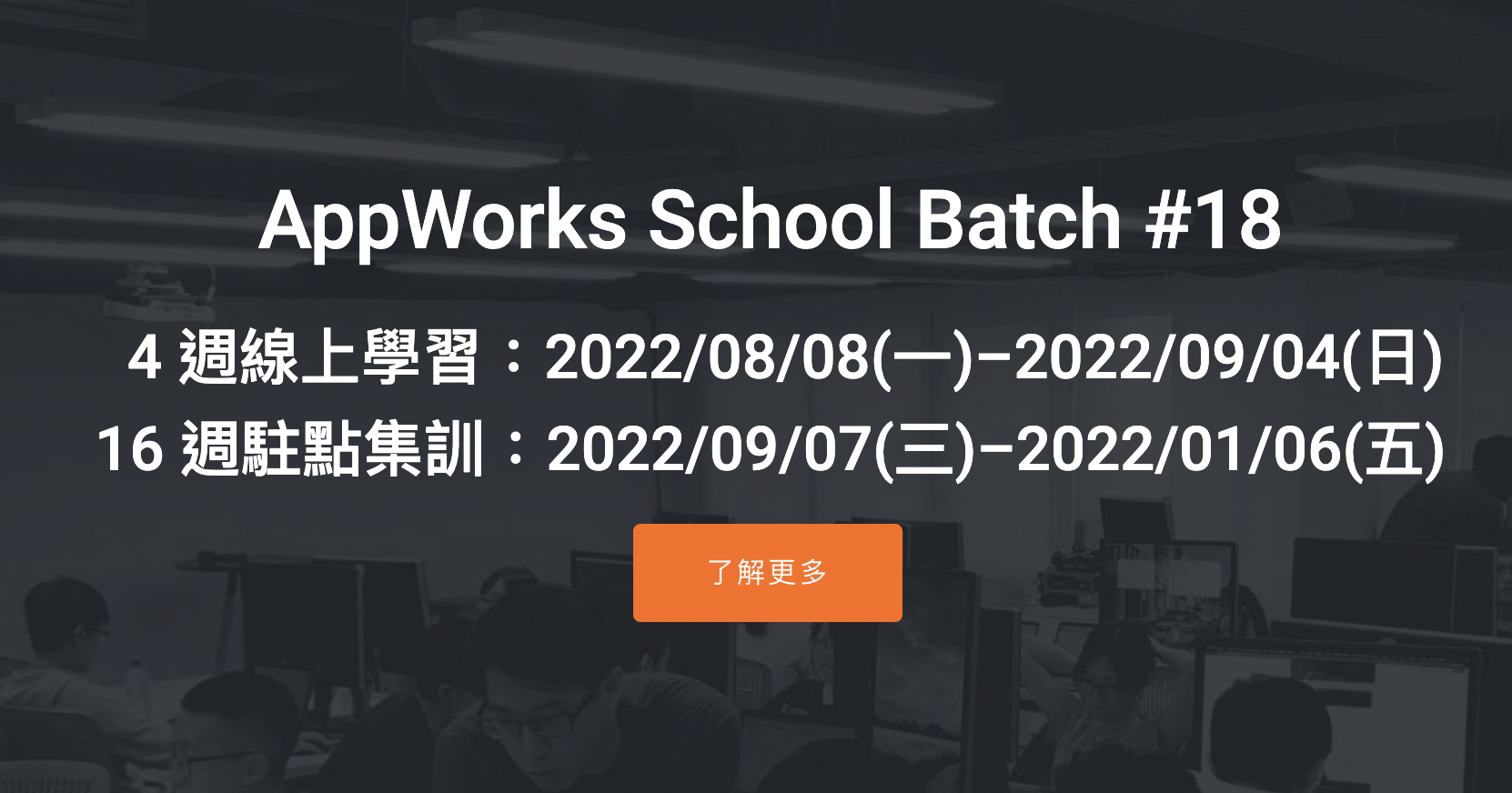 [情報] AppWorks School 免費軟體工程師培訓計畫