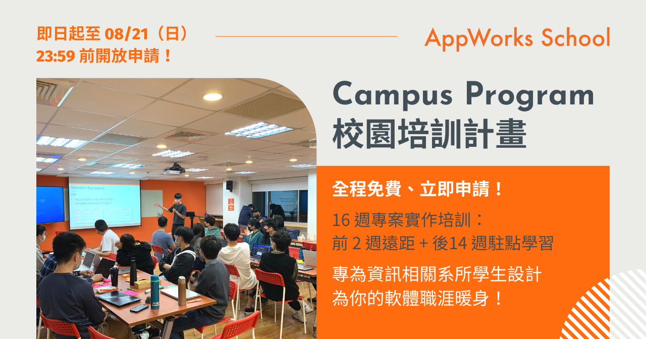 [情報] AppWorks School 免費校園培訓計畫與軟體工程師培訓營