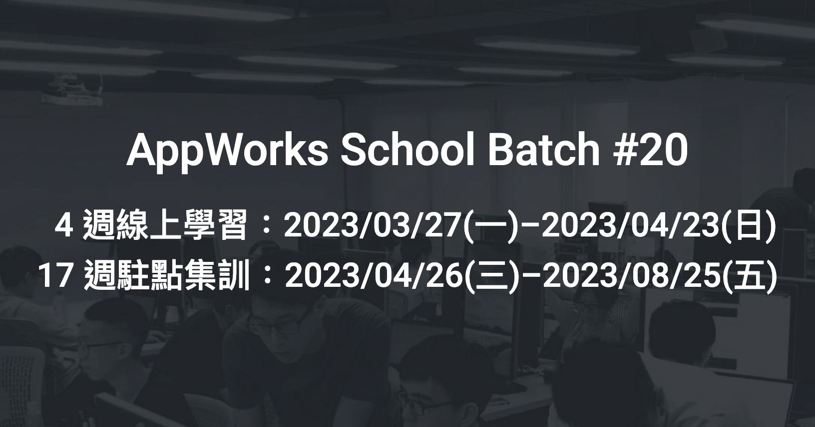 [情報] AppWorks School 免費軟體工程師培訓營