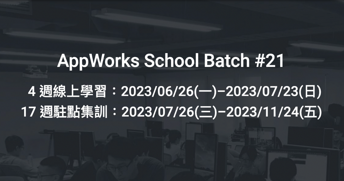 [推坑] AppWorks School 免費軟體轉職培訓